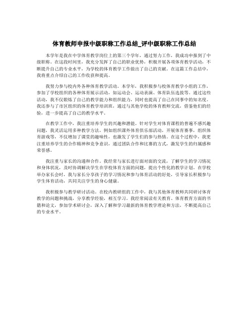 体育教师申报中级职称工作总结_评中级职称工作总结