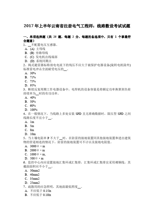 2017年上半年云南省注册电气工程师：线路敷设考试试题