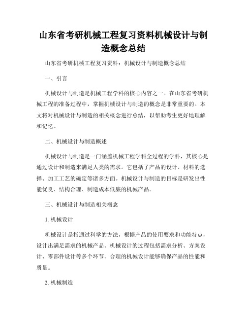 山东省考研机械工程复习资料机械设计与制造概念总结