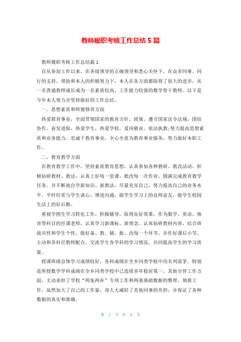 教师履职考核工作总结5篇