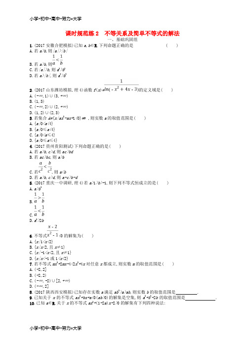配套K12(福建专用)2019高考数学一轮复习 课时规范练2 不等关系及简单不等式的解法 理 新人教