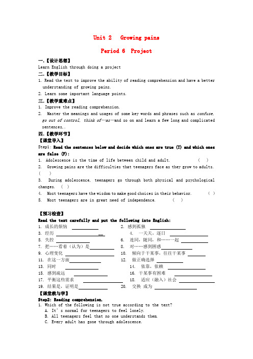 江苏省高中英语 Unit2 Growing pains project教案 牛津译林版必修1