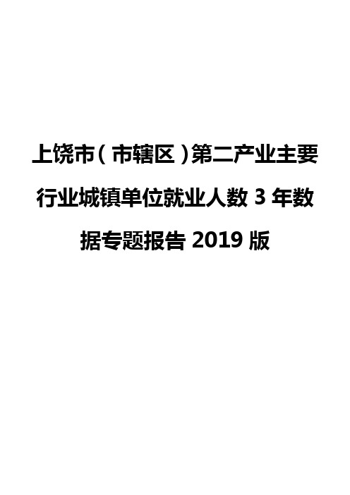 上饶市(市辖区)第二产业主要行业城镇单位就业人数3年数据专题报告2019版