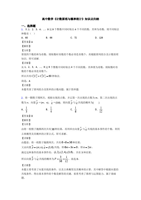 高考数学压轴专题2020-2021备战高考《计数原理与概率统计》知识点总复习附解析