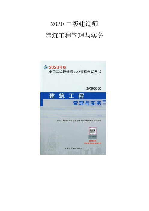 2020二建建筑实务新版教材与旧版对比