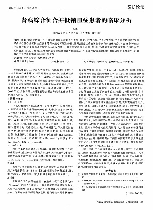 肾病综合征合并低钠血症患者的临床分析