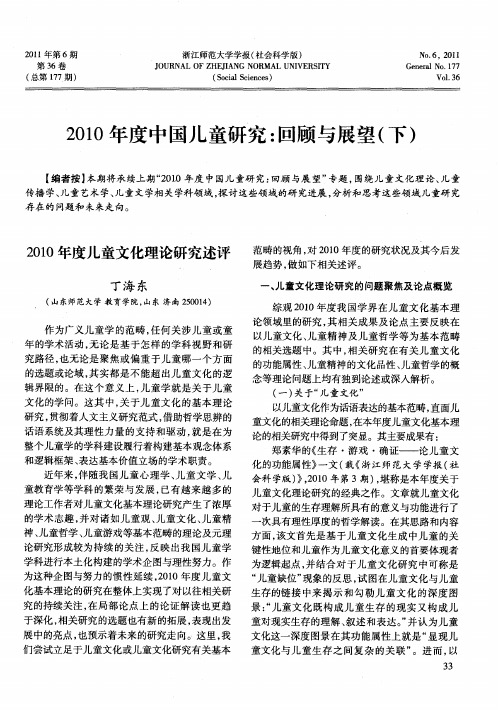 2010年度中国儿童研究：回顾与展望(下)——2010年度儿童文化理论研究述评