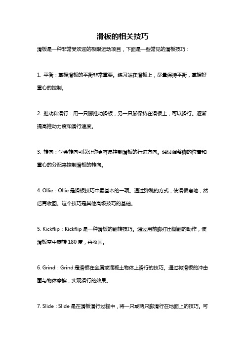 滑板的相关技巧