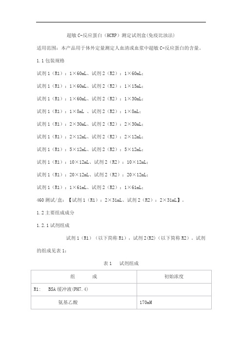 超敏C-反应蛋白(HCRP)测定试剂盒(免疫比浊法)产品技术要求lideman