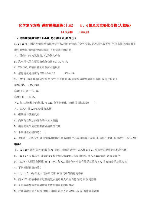 高考化学 课时提能演练十三 44氮及其重要化合物 新人教版(含精细解析)