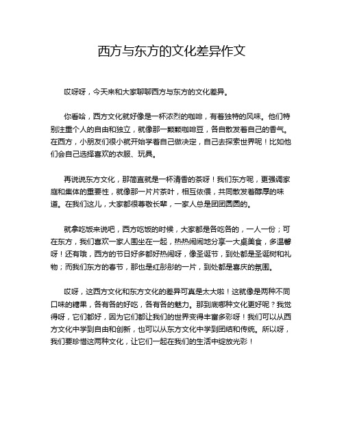 西方与东方的文化差异作文