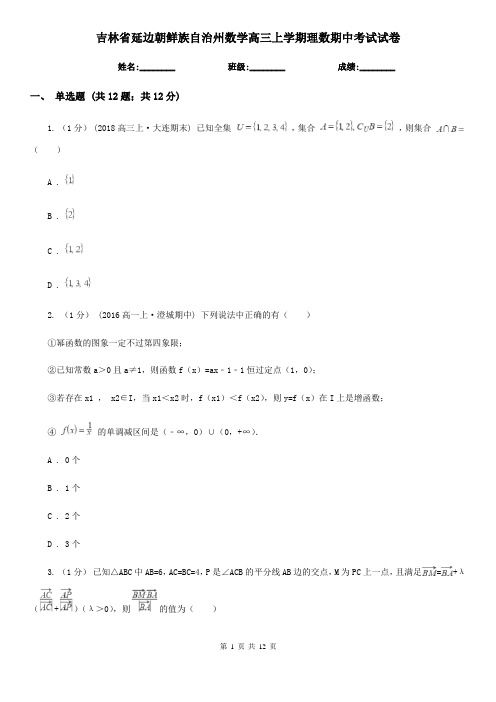 吉林省延边朝鲜族自治州数学高三上学期理数期中考试试卷