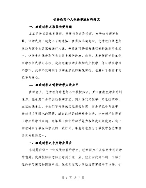 优秀教师个人先进事迹材料范文（三篇）