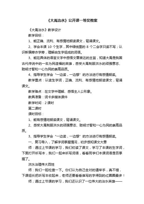 《大禹治水》公开课一等奖教案