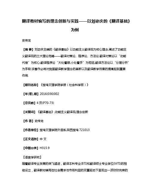 翻译教材编写的理念创新与实践——以刘宓庆的《翻译基础》为例