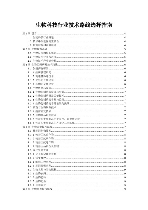 生物科技行业技术路线选择指南