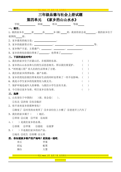 教科版三年级品德与社会上册第四单元试题及答案