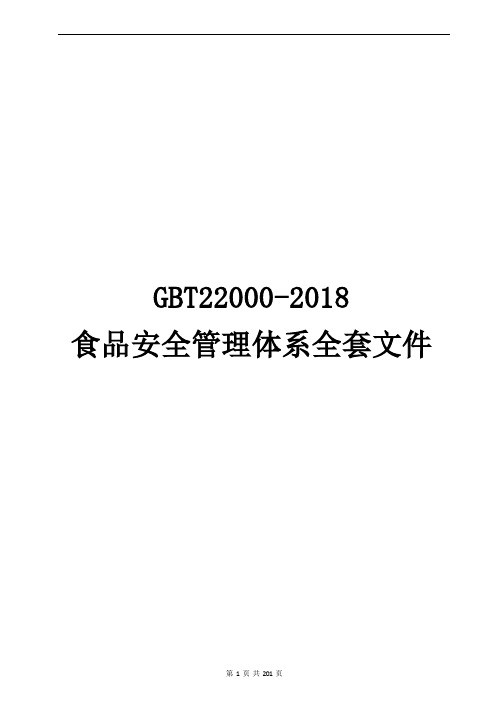 GBT22000-2018食品安全管理体系全套文件