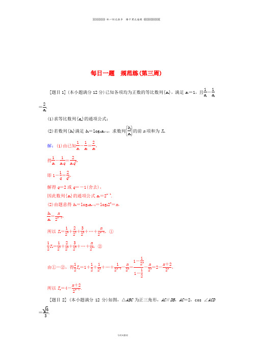 高考数学二轮复习 每日一题规范练(第三周)理