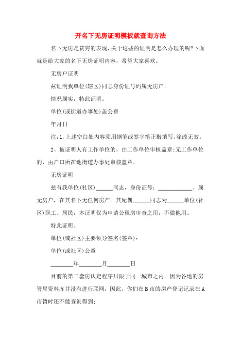 开名下无房证明模板就查询方法