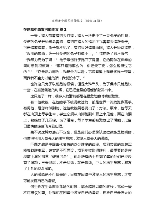 在磨难中激发潜能作文（精选21篇）