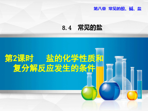 科粤版(科学出版社)九年级下册初中化学课件8.4.2 盐的化学性质和复分解反应发生的条件