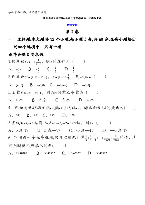 孝义市2016届高三下学期最后一次模拟考试数学(文)试题 含答案