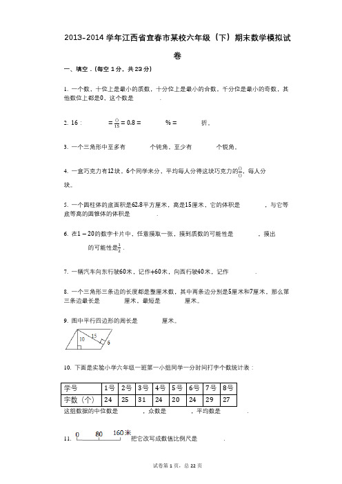 小学数学-有答案-江西省宜春市某校六年级(下)期末数学模拟试卷