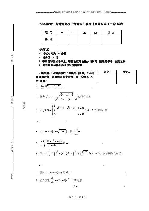 2006年浙江省普通高校“专升本”联考《高等数学(一)》试题及答案