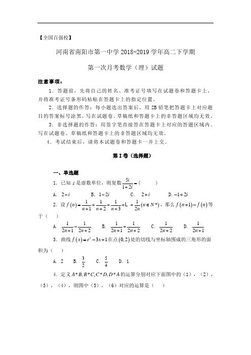 【全国百强校】河南省南阳市第一中学2018-2019学年高二下学期第一次月考数学(理)试题word版含解析