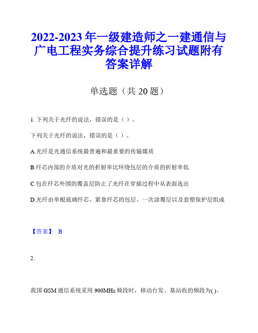 2022-2023年一级建造师之一建通信与广电工程实务综合提升练习试题附有答案详解