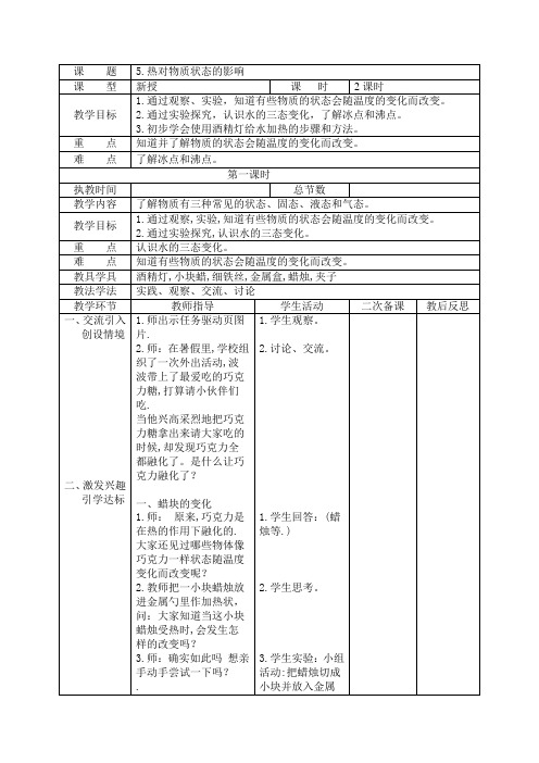 四年级科学上册《热对物质状态的影响》教学设计