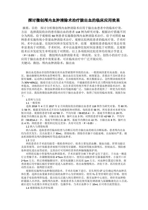 探讨微创颅内血肿清除术治疗脑出血的临床应用效果