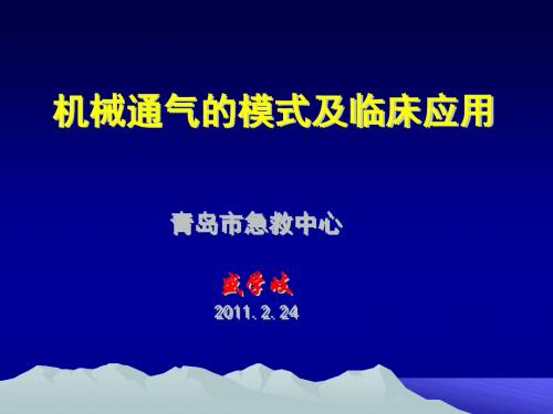 机械通气的模式及临床应用