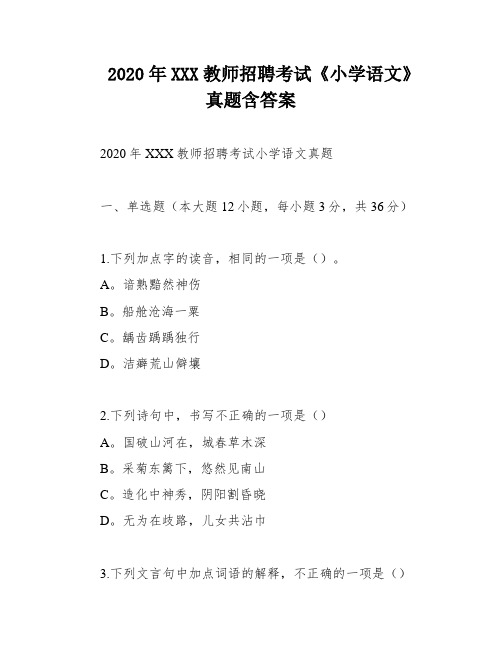 2020年XXX教师招聘考试《小学语文》真题含答案