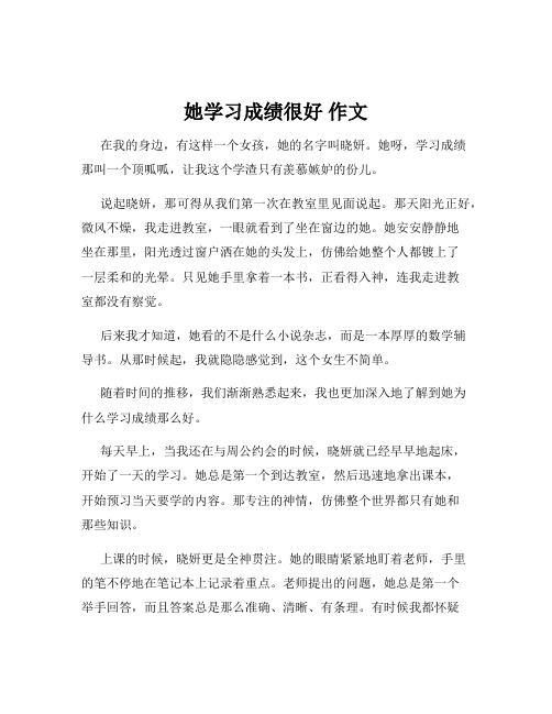 她学习成绩很好 作文