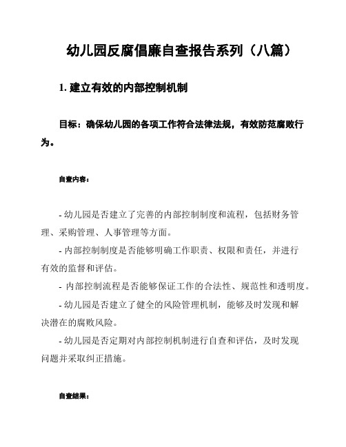 幼儿园反腐倡廉自查报告系列(八篇)