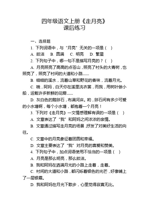 四年级语文上册《走月亮》课后练习及参考答案