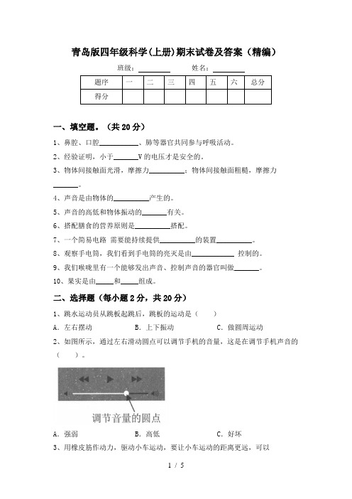 青岛版四年级科学(上册)期末试卷及答案(精编)