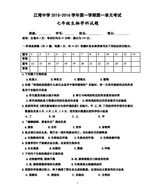 江湾中学2015-2016学年七年级生物学第一学期第一单元考试