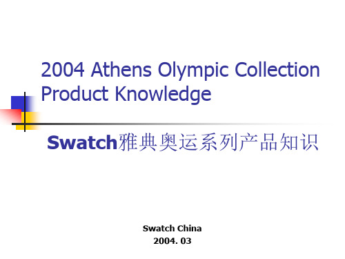 Swatch手表雅典奥运系列产品知识