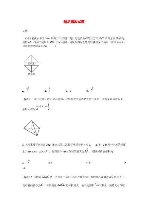 高考数学大一轮复习 空间几何体的表面积和体积精品试题 文(含模拟试题)