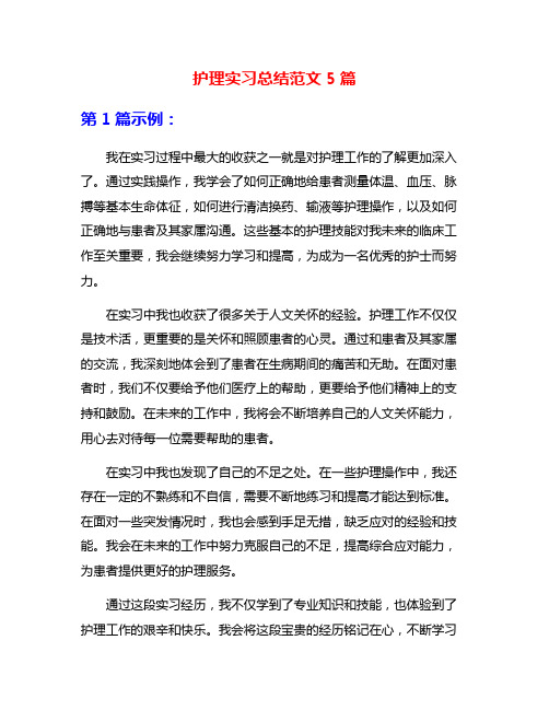护理实习总结范文5篇