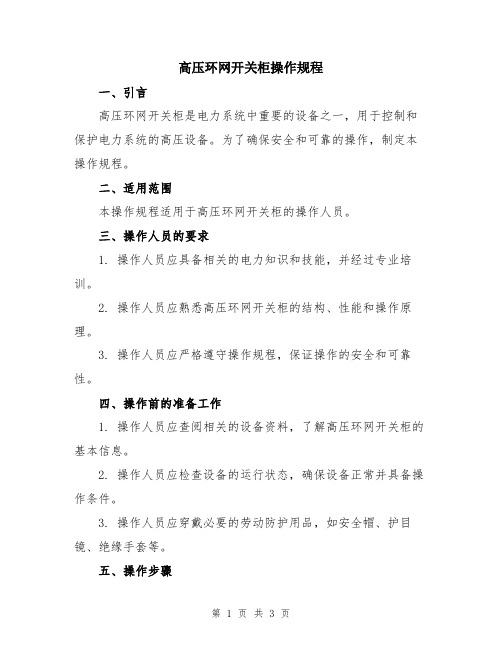 高压环网开关柜操作规程