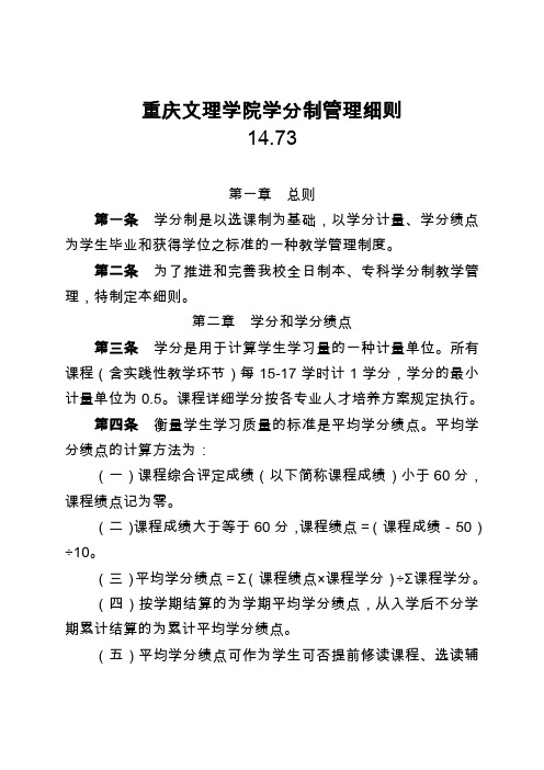 重庆文理学院学分制管理细则