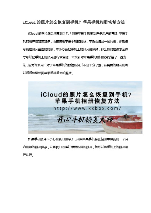 iCloud的照片怎么恢复到手机？苹果手机相册恢复方法