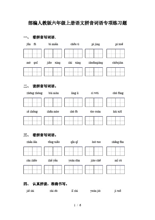 部编人教版六年级上册语文拼音词语专项练习题