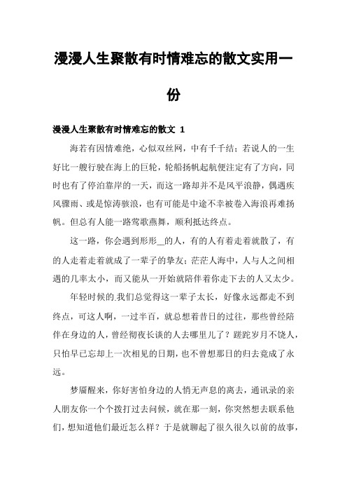 漫漫人生聚散有时情难忘的散文实用一份