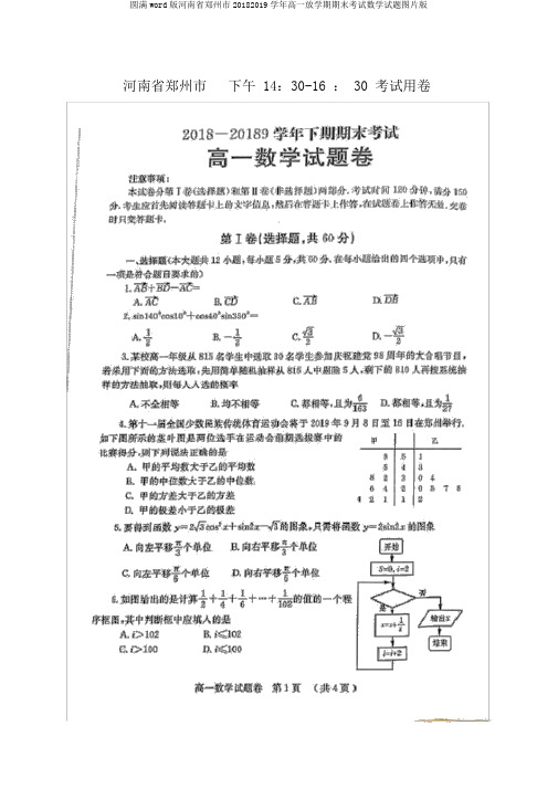 完整word版河南省郑州市20182019学年高一下学期期末考试数学试题图片版