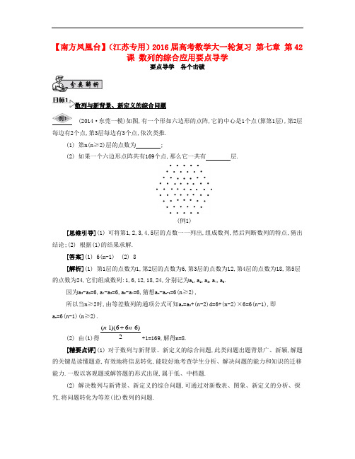 高考数学大一轮复习 第七章 第42课 数列的综合应用要